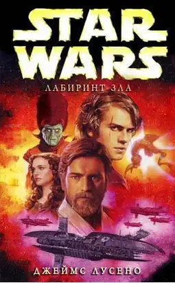 Лабиринт зла