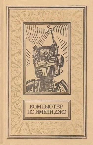 Компьютер по имени Джо (Сборник)