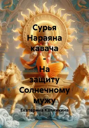 Сурья Нараяна кавача – На защиту Солнечному мужу