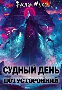 Судный день [АТ]