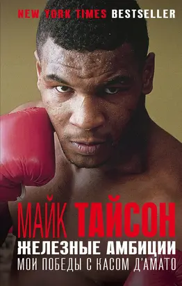 Железные амбиции. Мои победы с Касом Д'Амато [litres]