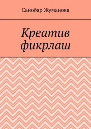 Креатив фикрлаш