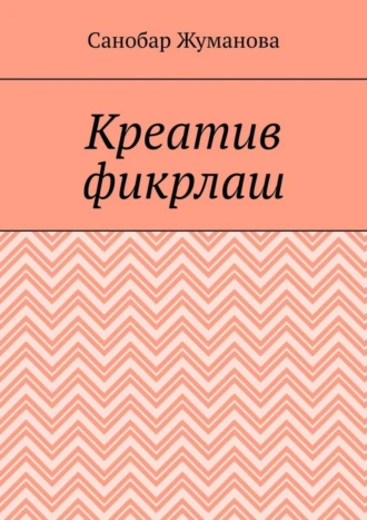 Креатив фикрлаш