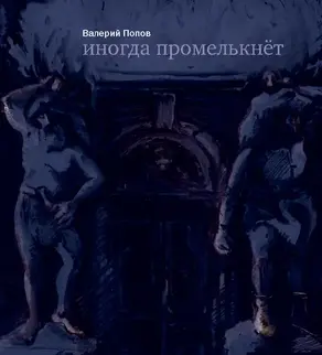 Иногда промелькнет