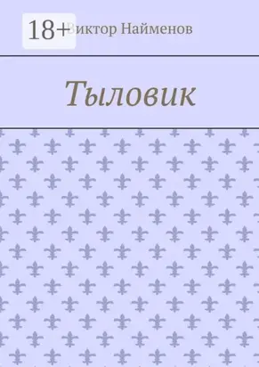Тыловик