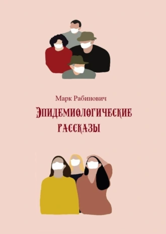 Эпидемиологические рассказы