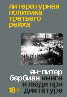 Литературная политика Третьего рейха. Книги и люди при диктатуре