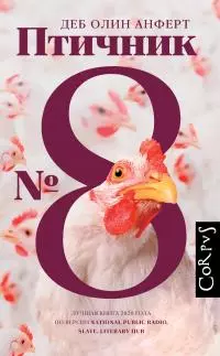 Птичник № 8 [litres]