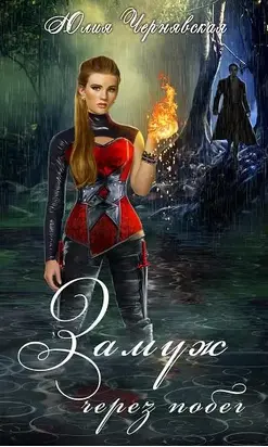 Замуж через побег [СИ]