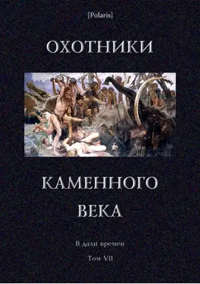 Охотники каменного века [В дали времен. Т. VII]