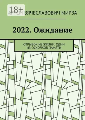 2022. Ожидание. Отрывок из жизни. Один из осколков памяти