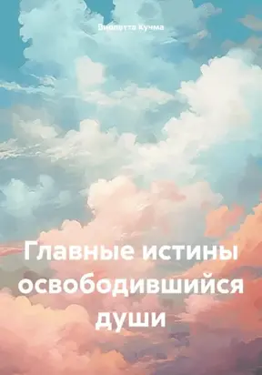 Главные истины освободившийся души