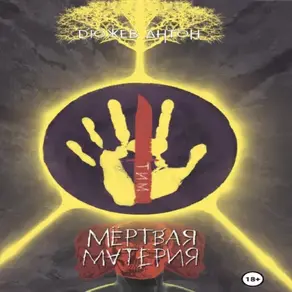 Мёртвая материя