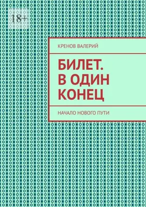 Билет. В один конец. Начало нового пути