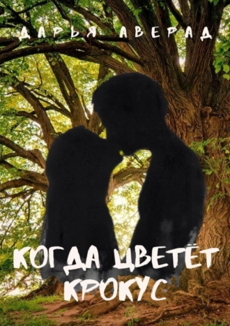 Когда цветёт крокус