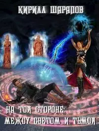 Между светом и тьмой [СИ]