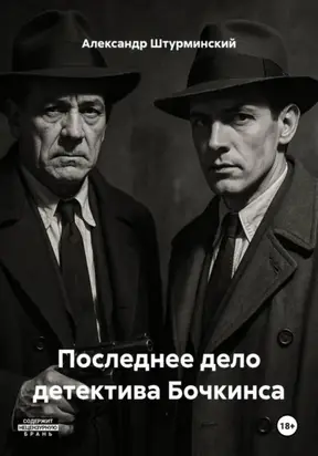 Последнее дело детектива Бочкинса