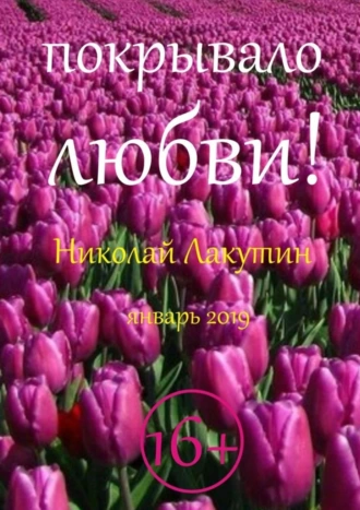 Покрывало любви