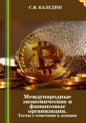 Международные экономические и финансовые организации. Тесты с ответами к лекции