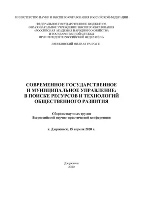Современное государственное и муниципальное управление: в поисках ресурсов и технологий общественного развития. 2020