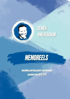 Memoreels. Пособие для быстрого заучивания грамматики ОГЭ / ЕГЭ