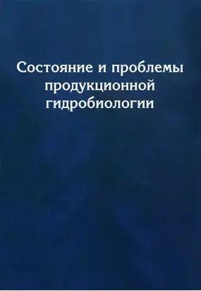 Состояние и проблемы продукционной гидробиологии