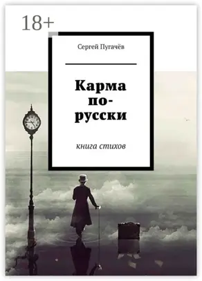 Карма по-русски. Книга стихов