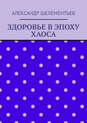 Здоровье в эпоху хаоса. 2025