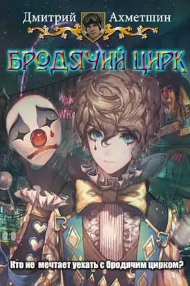Бродячий цирк [CИ]