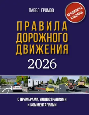Правила дорожного движения с примерами, иллюстрациями и комментариями на 2026 год