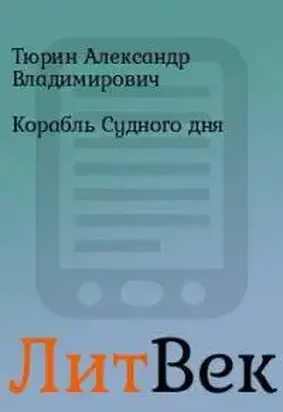 Корабль Судного дня