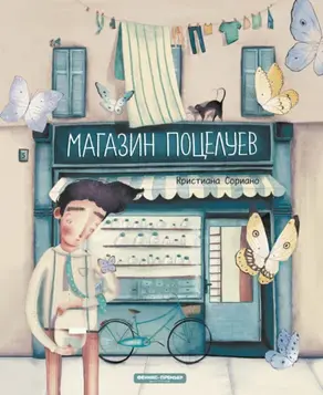 Магазин поцелуев