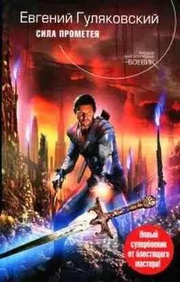 Сила Прометея