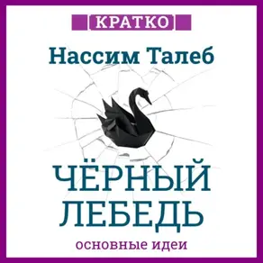 Черный лебедь. Под знаком непредсказуемости. Нассим Талеб. Кратко