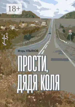 Прости, дядя Коля. Сборник рассказов