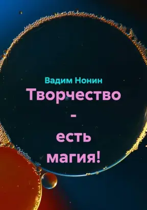 Творчество – есть магия!
