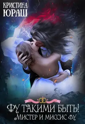 Фу такими быть! Или мистер и миссис Фу [СИ]