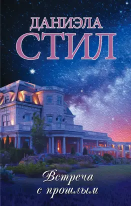 Встреча с прошлым [litres]