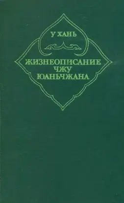Жизнеописание Чжу Юаньчжана