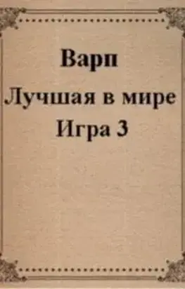 Лучшая в мире Игра 3