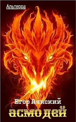 Альтерра-3. Асмодей