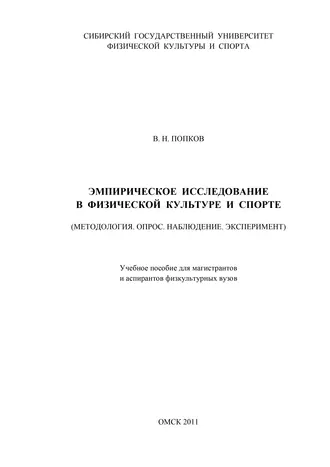 Эмпирическое исследование в физической культуре и спорте (Методология. Опрос. Наблюдение. Эксперимент)