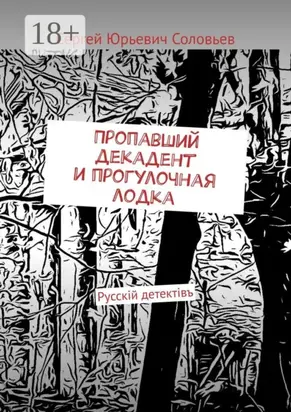 Пропавший декадент и прогулочная лодка. Русскiй детектiвъ