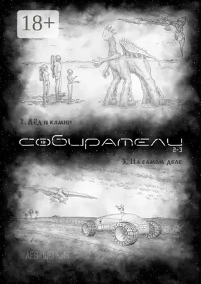 Собиратели 2—3