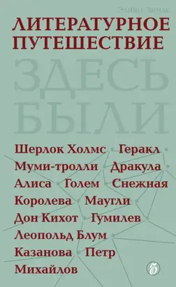 Литературное путешествие