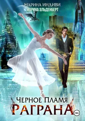 Черное пламя Раграна