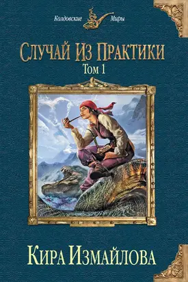 Случай из практики. Том 1 [litres]