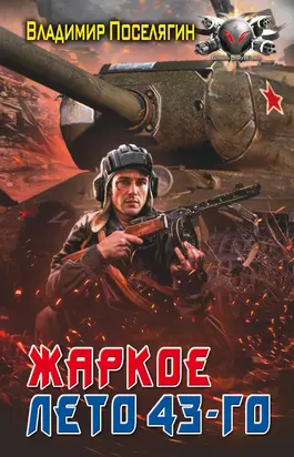 Жаркое лето 43-го