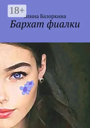 Бархат фиалки