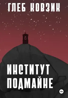 Институт Подмайне